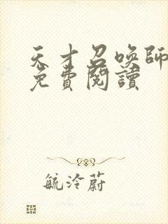 天才召唤师全文免费阅读