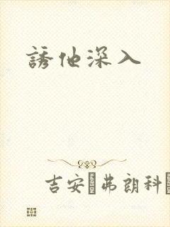 诱他深入