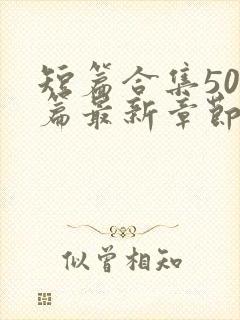 短篇合集500篇最新章节笔趣阁免费阅读