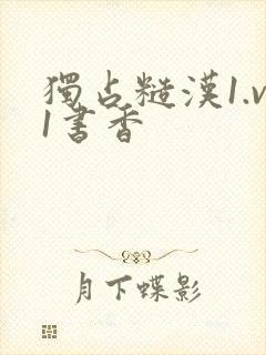 独占糙汉1.v1书香