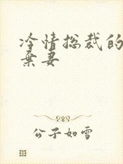 冷情总裁的新婚弃妻