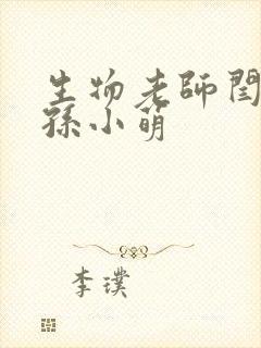 生物老师闫辰和孙小萌