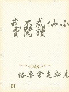 我不成仙小说免费阅读