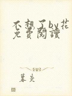 不想了by花卷免费阅读