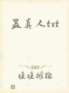 蛊真人txt