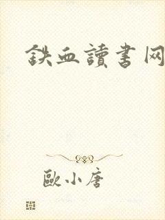 铁血读书网