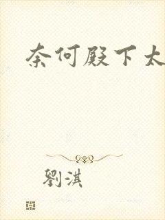 奈何殿下太妖娆