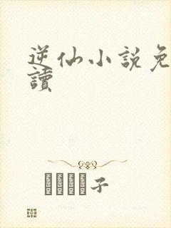 逆仙小说免费阅读