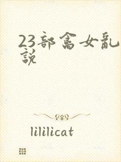 23部禽女乱小说