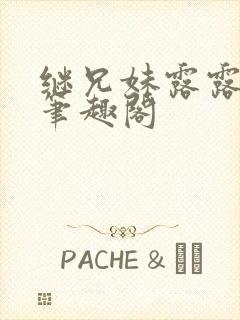 继兄妹露露小说笔趣阁