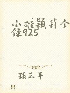 小雄颖莉全文目录925