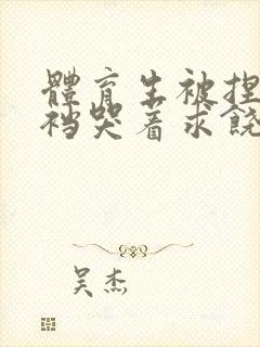 体育生被捏蛋掏裆哭着求饶