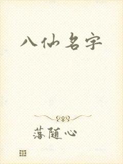 八仙名字