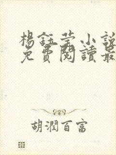 杨钰莹小说全文免费阅读最新章节