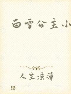 白雪公主小说