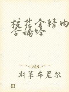 校花含精肉臀迎合娇吟