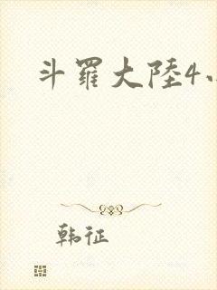 斗罗大陆4小说