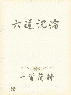 六道沉沦