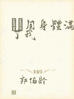 妽妽用身体满足了我