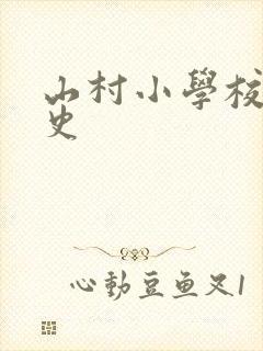 山村小学校长艳史