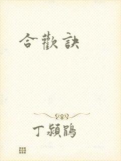 合欢诀