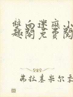 双向迷恋小说笔趣阁免费阅读全文