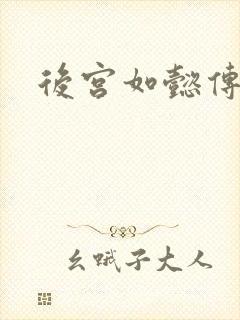 后宫如懿传小说