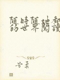 随时随地都能干的世界阅读最新章节