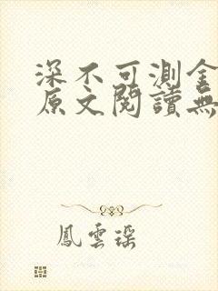 深不可测金银花原文阅读无弹窗