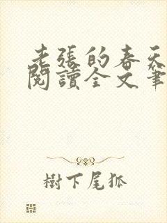 老张的春天免费阅读全文笔趣阁