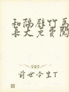 和隔壁竹马一起长大免费阅读