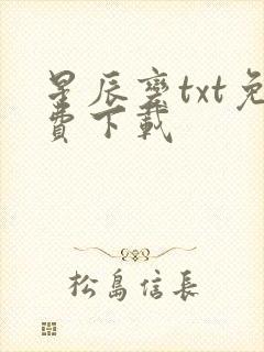 星辰变txt免费下载