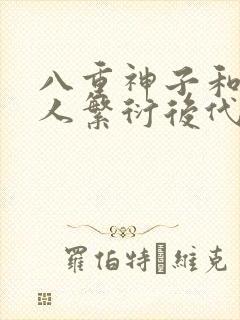 八重神子和丘丘人繁衍后代