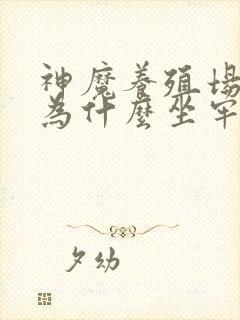 神魔养殖场作者为什么坐牢