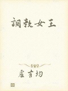 调教女王