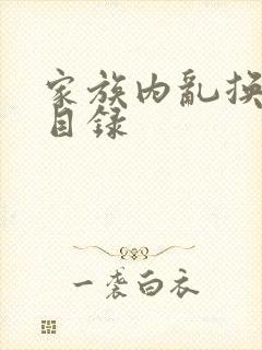 家族内乱换刘家目录