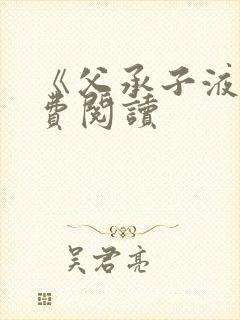 《父承子液》免费阅读