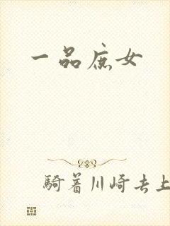 一品庶女