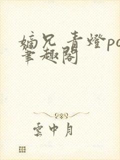 嫡兄 青灯po笔趣阁