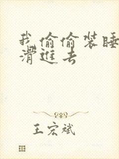 我偷偷装睡让公滑进去