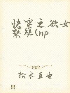 快穿之欲女养成系统(np