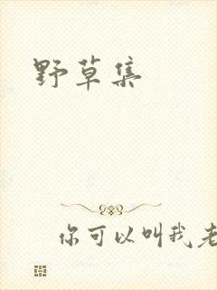 野草集
