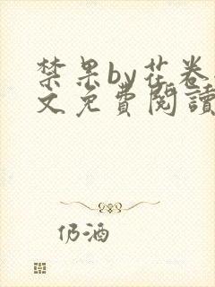 禁果by花卷全文免费阅读笔趣阁最新章节列表