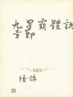 九星霸体诀最新章节