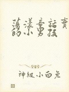 荡漾童话卖火柴的小男孩