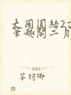 大团圆结2高敏笔趣阁二月天作者