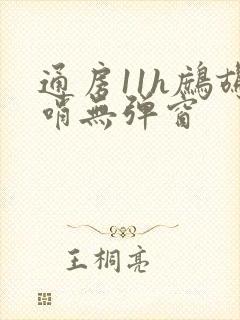 通房11h鹧鸪哨无弹窗