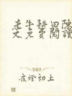 老牛耕田陈雪全文免费阅读笔趣阁