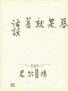 活着就是恶心小说