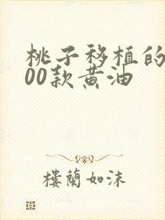 桃子移植的1000款黄油